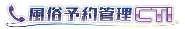 風俗予約管理CTI